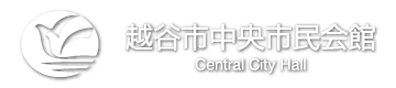 越谷市中央市民会館