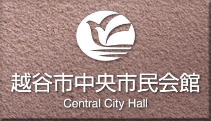 越谷市中央市民会館